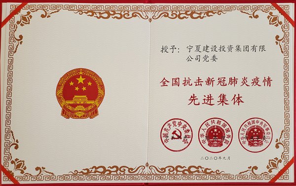 熱烈祝賀寧夏建設(shè)投資集團(tuán)有限公司黨委榮獲 “全國(guó)抗擊新冠肺炎疫情先進(jìn)集體”稱號(hào)！