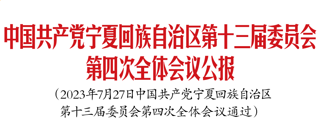 中國(guó)共產(chǎn)黨寧夏回族自治區(qū)第十三屆委員會(huì)第四次全體會(huì)議公報(bào)