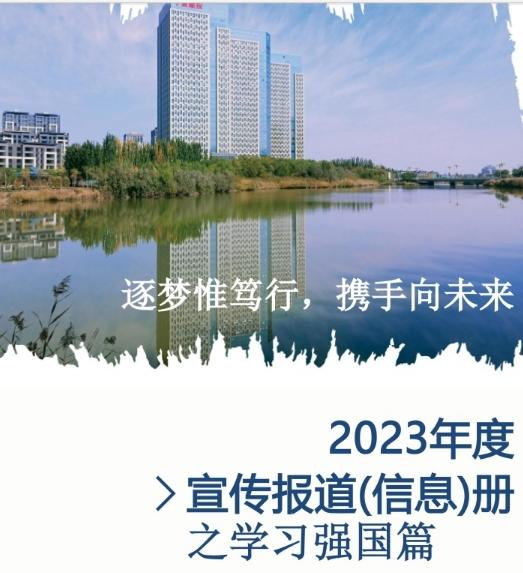 寧夏建投2023年度宣傳報道(信息)冊之學(xué)習(xí)強國篇