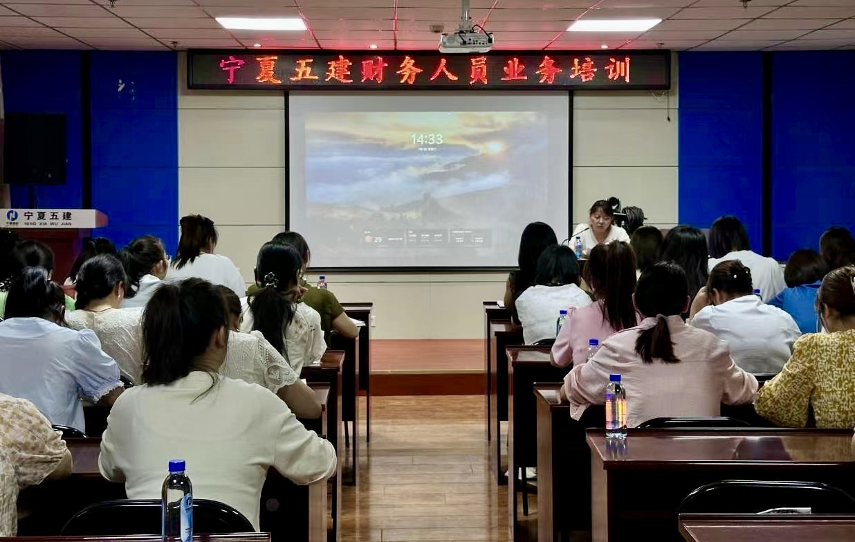 嚴(yán)守紀(jì)律 賦能提升—寧夏五建舉辦財(cái)務(wù)人員業(yè)務(wù)培訓(xùn)會(huì)