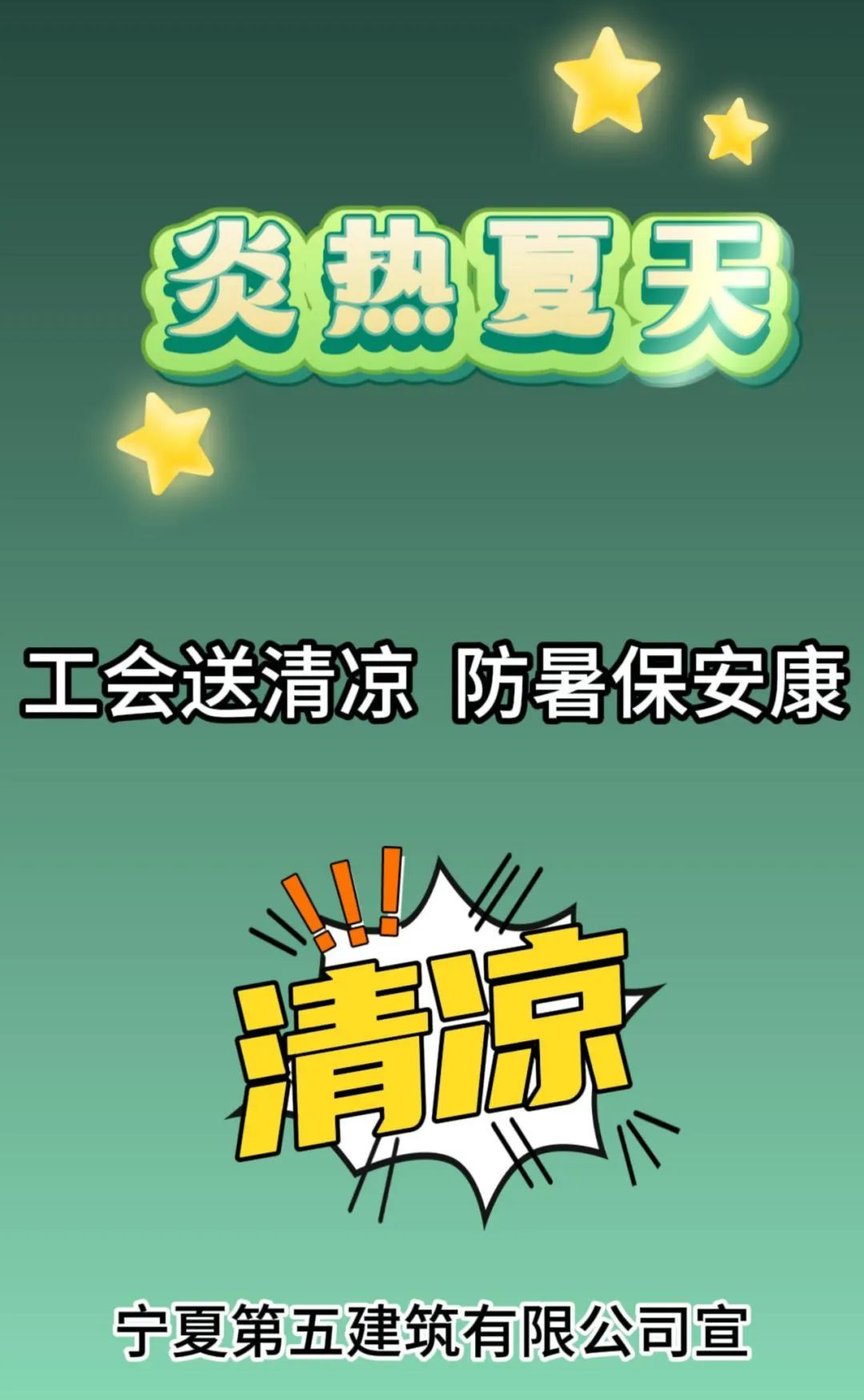 工會送清涼 防暑保安康——寧夏五建開展“工會送清涼、防暑保安康”活動